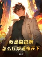 我是囚犯啊！怎么红颜遍布天下？最新章节