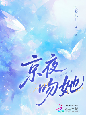 京夜吻她最新章节