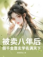 被卖八年后，假千金靠玄学名满天下最新章节