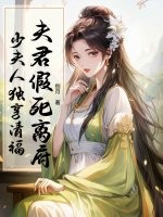 夫君假死离府，少夫人独享清福最新章节