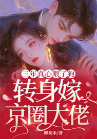 三年真心喂了狗，转身嫁京圈大佬最新章节