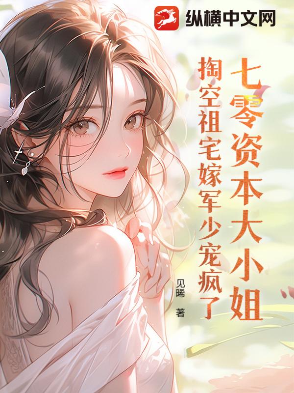 七零资本大小姐，掏空祖宅嫁军少宠疯了最新章节