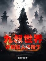 九叔世界：开局纸人成精了最新章节