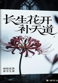 长生花开补天道最新章节