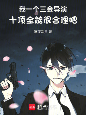 我一个三金导演十项全能很合理吧最新章节