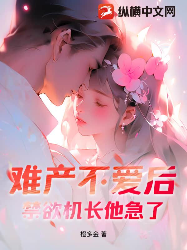 难产不爱后，禁欲机长他急了！最新章节