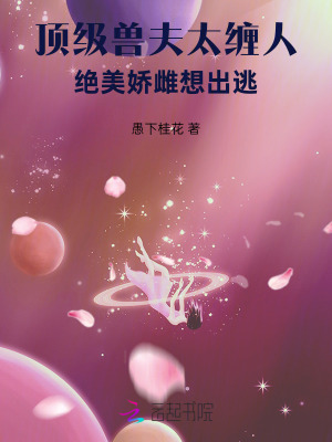 顶级兽夫太缠人，绝美娇雌想出逃最新章节