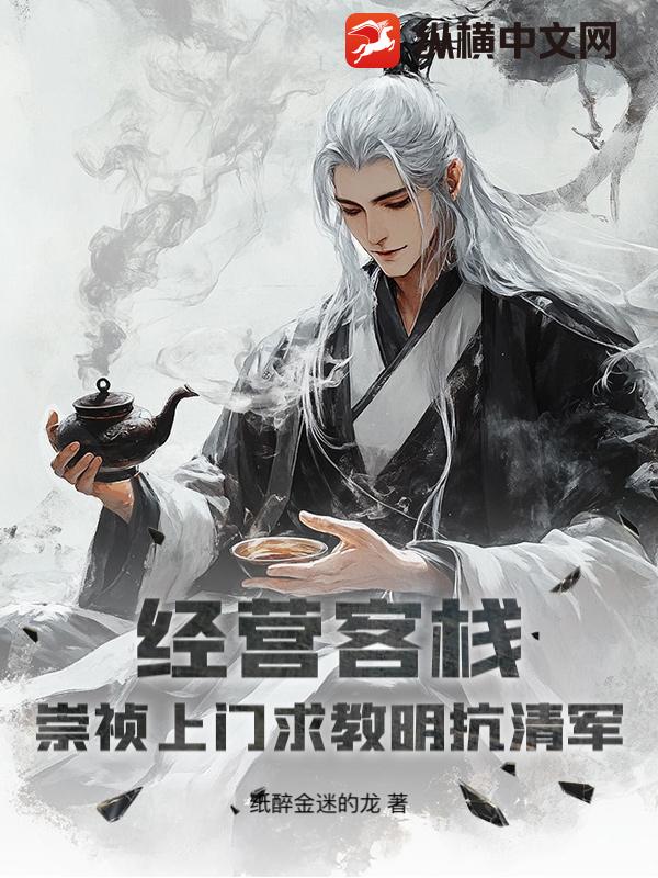 经营客栈：崇祯上门求教明抗清军最新章节