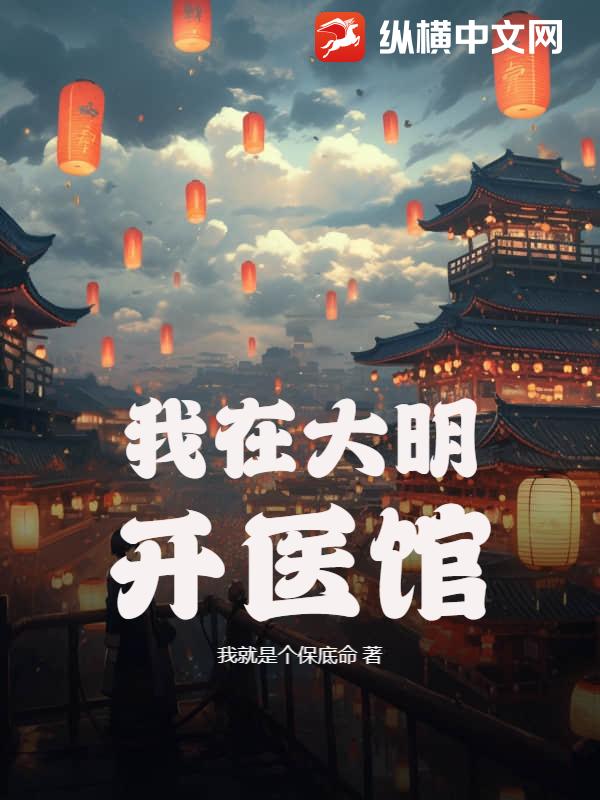 我在大明开医馆最新章节