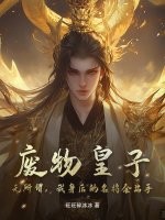 废物皇子？无所谓，我身后的名将会出手最新章节