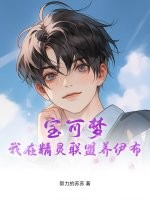 宝可梦：我在精灵联盟养伊布最新章节