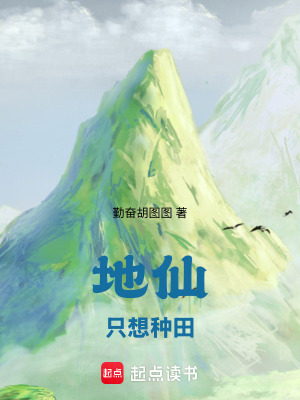 地仙只想种田最新章节