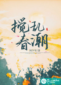 搅乱春潮最新章节