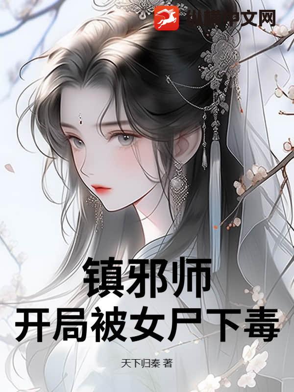 镇邪师：开局被女尸下毒最新章节