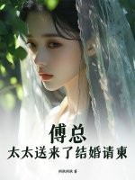 傅总，太太送来了结婚请柬最新章节