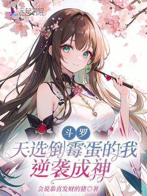 斗罗：天选倒霉蛋的我逆袭成神最新章节