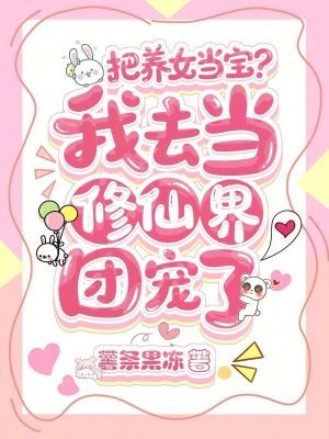 把养女当宝？我去当修仙界团宠了最新章节