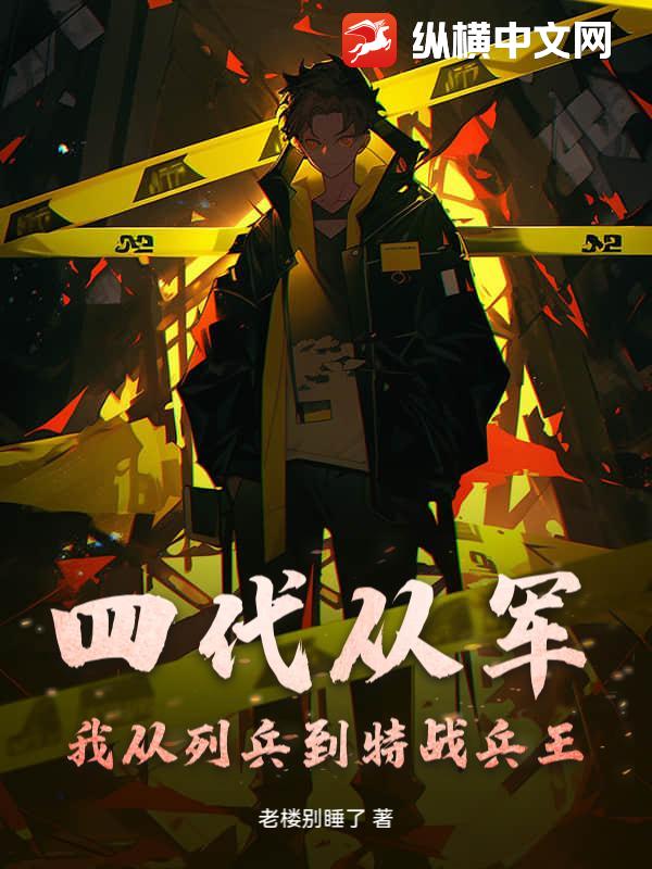 四代从军：我从列兵到特战兵王！最新章节