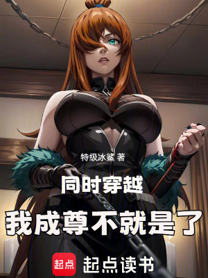 同时穿越，我成尊不就是了最新章节