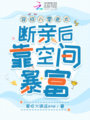 穿成八零老太，断亲后靠空间暴富最新章节