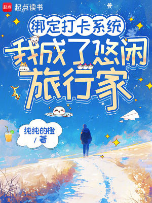 绑定打卡系统，我成了悠闲旅行家最新章节