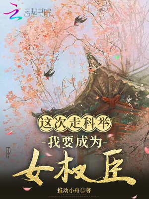 这次走科举，我要成为女权臣最新章节