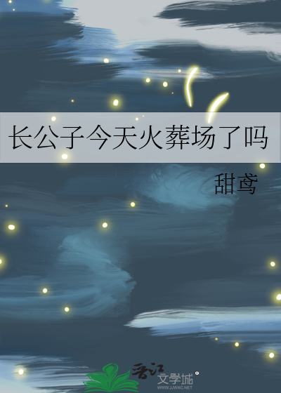 长公子今天火葬场了吗最新章节