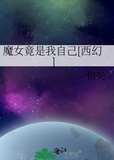 魔女竟是我自己[西幻]最新章节