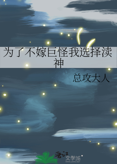 为了不嫁巨怪我选择渎神最新章节