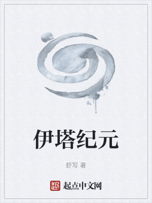 伊塔纪元最新章节