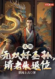 大明：无双好圣孙，请老朱退位最新章节