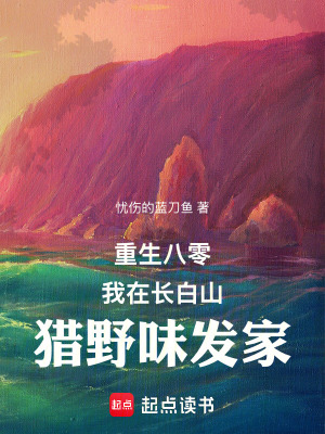 重生八零：我在长白山猎野味发家最新章节