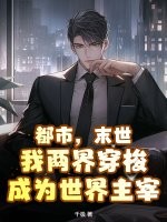 都市，末世，我两界穿梭成为世界主宰最新章节