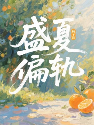 盛夏偏轨最新章节