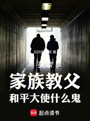 美综：家族教父，和平大使什么鬼最新章节