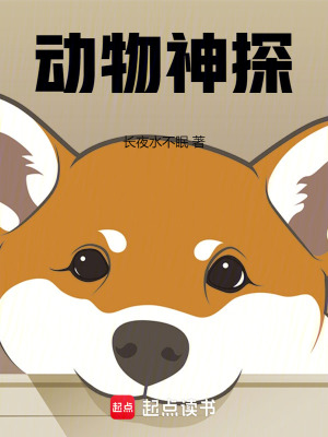 动物神探最新章节