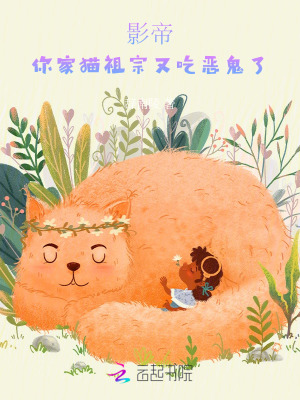 影帝，你家猫祖宗又吃恶鬼了最新章节