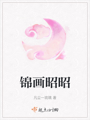 锦画昭昭最新章节
