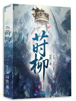 莳柳最新章节