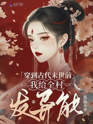 穿到古代末世前，我给全村发异能最新章节