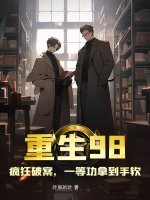 重生98，疯狂破案，一等功拿到手软最新章节