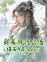 弹幕教我虐渣？绿茶女配杀疯了！最新章节
