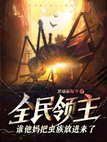 全民领主：谁他妈把虫族放进来了？！最新章节