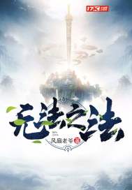 无法之法最新章节