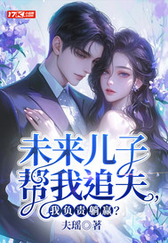 未来儿子帮我追夫，我负责躺赢？最新章节