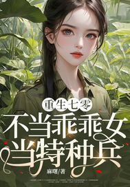 重生七零：不当乖乖女，当特种兵！最新章节