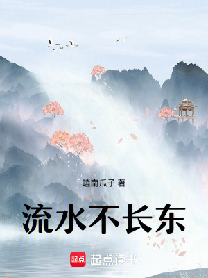 流水不长东最新章节
