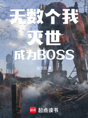 无数个我灭世成为BOSS最新章节