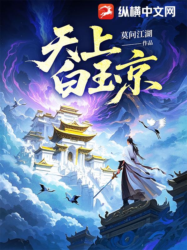 天上白玉京最新章节