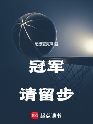 冠军请留步最新章节